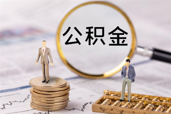 玉林怎么把住房公积金套出来（有什么办法可以把公积金套出来）