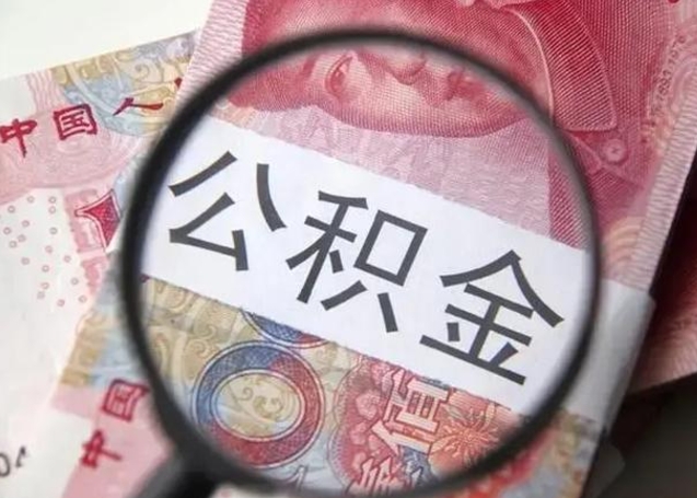 玉林封存的1个月公积金怎么提取（公积金封存一个月可以取吗）