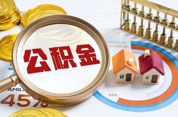 玉林退休了住房公积金能全部取出来吗（退休后住房公积金可以全额提取吗）