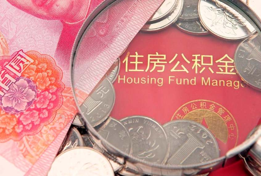 玉林公积金提取流程详细步骤（怎么提取市公积金）